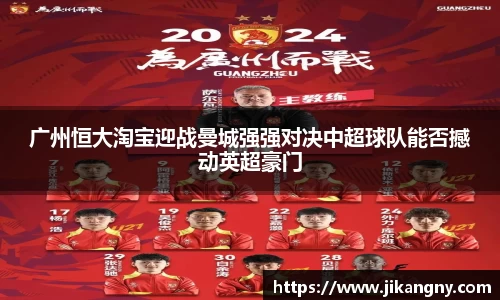 广州恒大淘宝迎战曼城强强对决中超球队能否撼动英超豪门