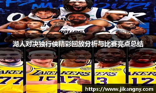 湖人对决独行侠精彩回放分析与比赛亮点总结