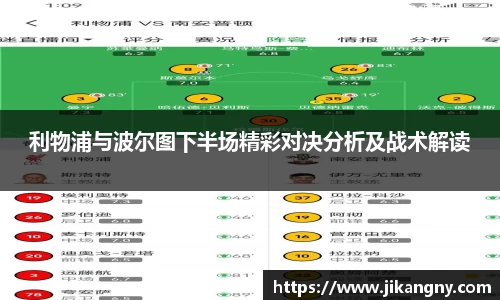 利物浦与波尔图下半场精彩对决分析及战术解读