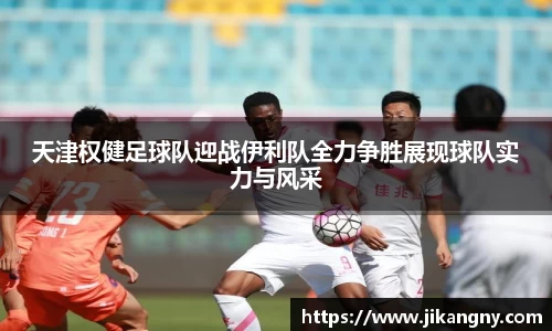 天津权健足球队迎战伊利队全力争胜展现球队实力与风采