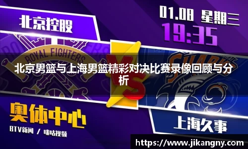 北京男篮与上海男篮精彩对决比赛录像回顾与分析