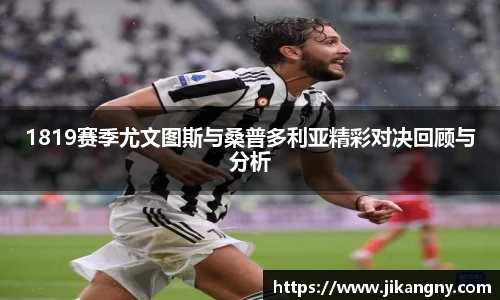 1819赛季尤文图斯与桑普多利亚精彩对决回顾与分析